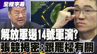 【全程字幕】故意挑14號啟動聯合利劍2024B? 張競揭密解放軍"精心設計"?!