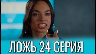 Ложь 24 серия на русском языке. Новый турецкий сериал. Анонс