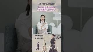 林依晨覺得簡慶芬不夠善良的地方是？｜不夠善良的我們 ｜ MyVideo全集線上看│#林依晨 #許瑋甯 #賀軍翔 #柯震東