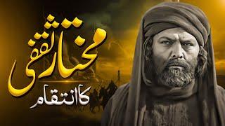 Mukhtar Saqafi ka inteqam || Imam Hussain ki shahadat ke baad kya hua?