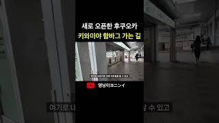 새로 오픈한 후쿠오카 키와미야 함바그 가는 방법