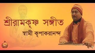 || শ্রীরামকৃষ্ণ ভজন || Shri Ramakrishna Bhajan || Swami Kripakarananda || সাধে কি রামকৃষ্ণ ভজি ||