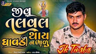 J k timba - તપતું ધરમ || જે કે ટીંમ્બા || New song 2024 || જીવ તલવલ થાય ધાવડી ને ભાળુ || viral video