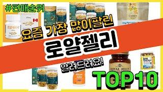 로얄젤리 추천 판매순위 Top10 || 가격 평점 후기 비교