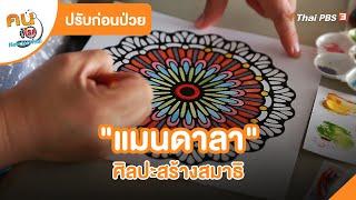 "แมนดาลา" ศิลปะสร้างสมาธิ | ปรับก่อนป่วย | คนสู้โรค