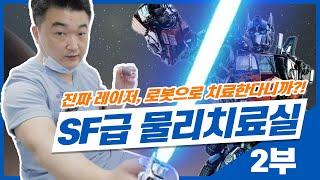 단골병원 물리치료실 둘러보기 2부 | 고출력레이저, IRST 로봇 척추 치료기 등