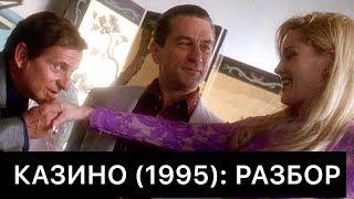 КАЗИНО (1995): РАЗБОР ФИЛЬМА