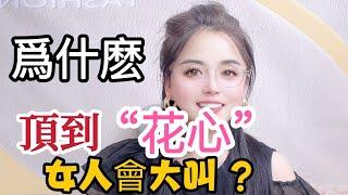 夫妻生活中，爲什麽女人會大叫？看完妳就明白了#情感 #爱情 #感情