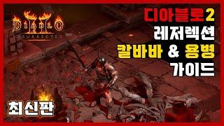 [디아블로2_레저렉션] 최신판 정식출시용 칼바바&용병 가이드  남자는 바바다.