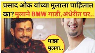 प्रसाद ओक यांच्या मुलाला पाहिलात का? मुलाने  BMW गाडी, अंधेरीत घर.. Prasad oak son. Prasad family.