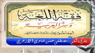 كتاب فقه اللغة وسر العربية كاملا مع النص في جزئين (هذا الجزء الأول) ورابط الجزء الثاني في الوصف.