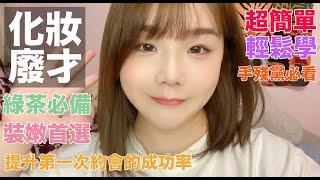 綠茶必備│超簡單下眼影妝容│化妝廢才EP.3│HI小怪獸