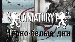 AMATORY - Чёрно-Белые Дни (guitar cover)