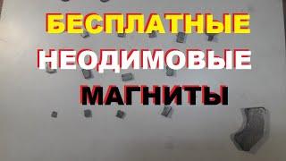 Покажу.Где можно взять неодимовые магниты бесплатно?