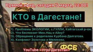 ‼️КТО в Дагестане - убийство нашей молодежи! Жалоба ФАДН! Аэропортовские герои!  #утродагестан