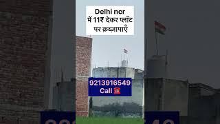 sasta plot in delhi ncr #shorts #plotindelhincr #plotindelhi #delhiproperty #viralproperty #delhi