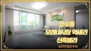 [ 명문주택 ] 만수동신축빌라 모래내시장역 역세권