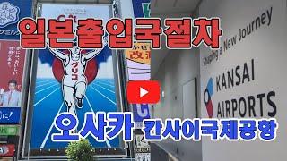 일본출입국절차 오사카 칸사이국제공항