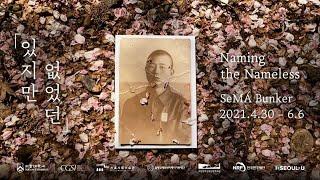 있지만 없었던 Naming the Nameless (teaser 1)