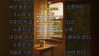 100세 할아버지의 조언  #100세조언 #할아버지의말씀 #인생명언 #중년의지혜 #따뜻한조언#노년의품격 #인생의참맛 #마음에남는말 #감성글귀 #지혜의말씀