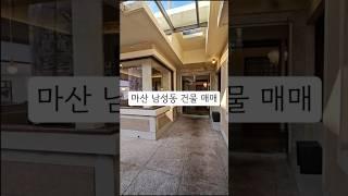 창원시 마산 통건물매매 통건물카페매매 통건물식당매매 마산 창동 건물매매