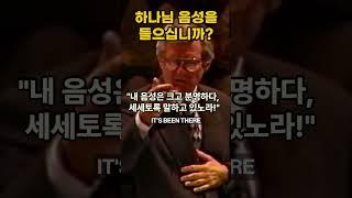 데이빗 윌커슨 "하나님의 음성을 들으십니까?" #하나님음성듣기 #성경 #영어설교 #말씀PT