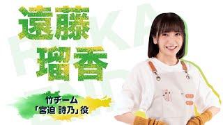 遠藤瑠香さまコメント動画(バンブー・サマー2024)