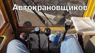 Инструкция для начинающих Крановщиков