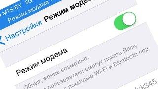 Пропал Режим модема на iPhone или iPad? Есть решение | Яблык