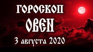 Гороскоп на сегодня полнолуние 3 августа 2020 года Овен 