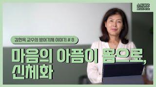 마음의 아픔이 몸으로, 신체화 (Feat. 외현화, 합리화, 주지화, 격리)[김현옥 교수의 방어기제 이야기]