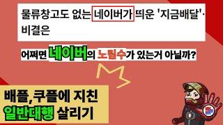 배민,쿠팡 (플랫폼+라이더) 일원화  vs  네이버,프랜차이즈자사앱(플랫폼 - 라이더) 분리 = 일반대행의 신호탄?