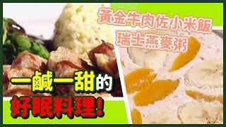 失眠問題吃什麼？助眠食材報你知！｜黃金牛肉佐小米飯、瑞士燕麥粥【健康早點名】精彩