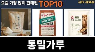 가장 많이 팔린 통밀가루 추천 Top10!