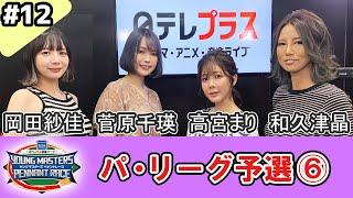 日テレプラス麻雀リーグ 2024 ヤングマスターズ ペナントレース #12 パ・リーグ⑥