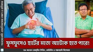 ফুসফুসেও হার্টের মতো অ্যাটাক হতে পারে! | Dr. Jalal Mohsin Uddin |