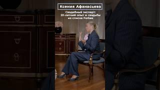 Ксения Афанасьева: Свадебный эксперт о 20-летнем опыте и свадьбах из списка Forbes СВАДЬБА В МОСКВЕ