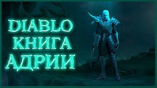 Diablo: Книга Адрии - Часть 5. Ангелы небес / Book of Adria