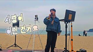 사랑이이런건가요(설운도)-진운 버스킹