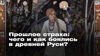 Прошлое страха: чего и как боялись в древней Руси | Светлана Борисова, историк, преподаватель