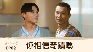 [血．拾人生] 第2集/A Second Chance of Life 你相信奇蹟嗎？ #庹宗華 #宋偉恩 #林思廷