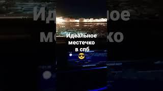 идеальное место для свидания на авто в Петербурге 