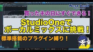 StudioOneに標準内蔵されているプラグインでボーカルミックス〜下準備＆トリートメント