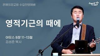 2024.10.30 | 수요찬양예배 | 영적기근의 때에 (아모스 8:11-13) ㅣ김성준 목사