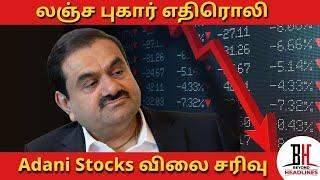 Breaking: Charges Against Gautam Adani | 20 ஆயிரம் கோடி ரூபாய் இந்திய அதிகாரிகளுக்கு லஞ்சம் | Adani