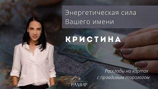 Имя Кристина | Значение имени | Энергетический потенциал имени