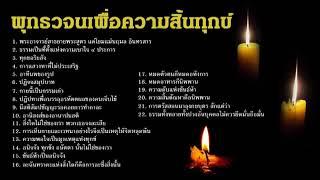 พุทธวจนเพื่อความสิ้นทุกข์