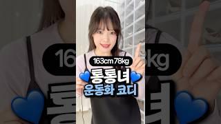 통통녀 예쁜데 심지어 편한 코디;;;