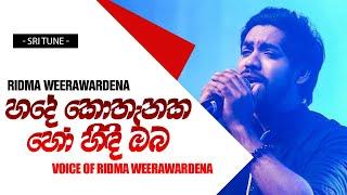 Hade Kothanaka Ho - Voice Of Ridma Weerawardena