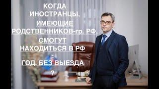 О ЗАКОНЕ О ГОДОВОМ НАХОЖДЕНИИ В РФ – ДЛЯ ИМЕЮЩИХ РОДСТВЕННИКОВ-гр. РФ